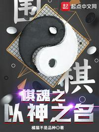 棋魂之以神之名李光彬