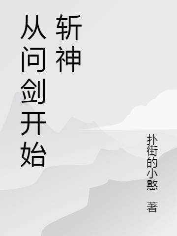 从问剑开始斩神