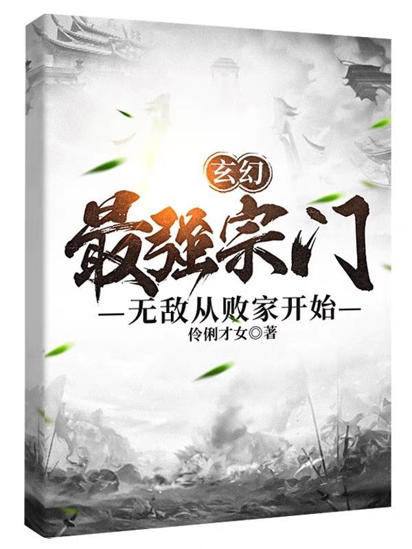 玄幻，最强宗门，无敌从败家开始