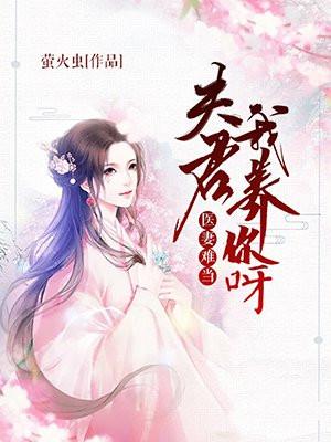 医妻难当：夫君，我养你呀