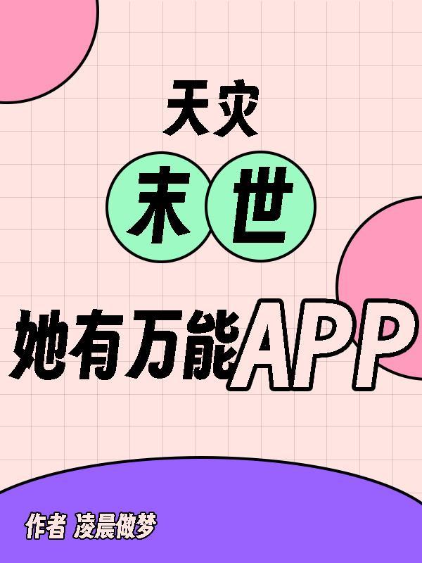 天灾末世，她有万能APP