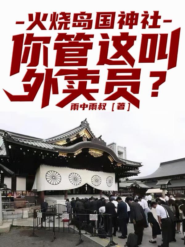 火烧岛国神社，你管这叫外卖员？