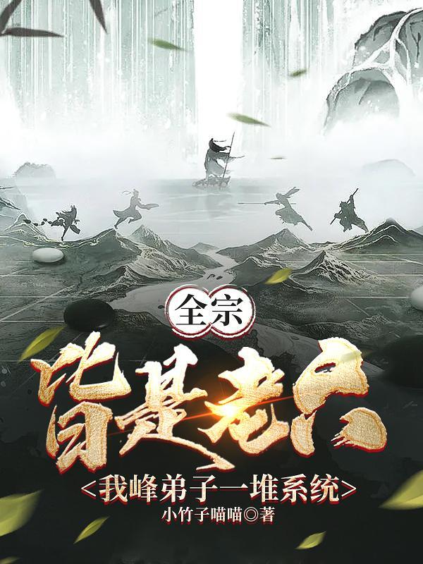 弟子有系统，师尊我呀躺成无敌