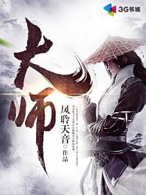 大师